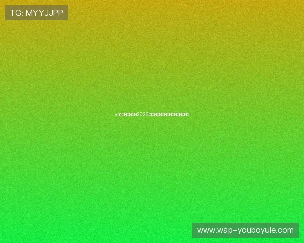 ym体育深入分析2026世界杯热门球队实力与晋级前景预测 ym体育深入分析2026世界杯热门球队实力与晋级前景预测